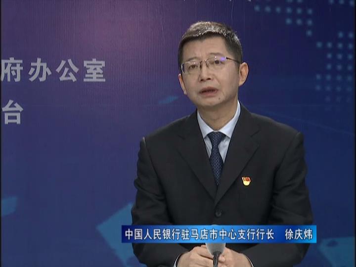 《決戰(zhàn)決勝十三五、奮力開局十四五》系列訪談——中國人民銀行駐馬店市中心支行行長 徐慶煒