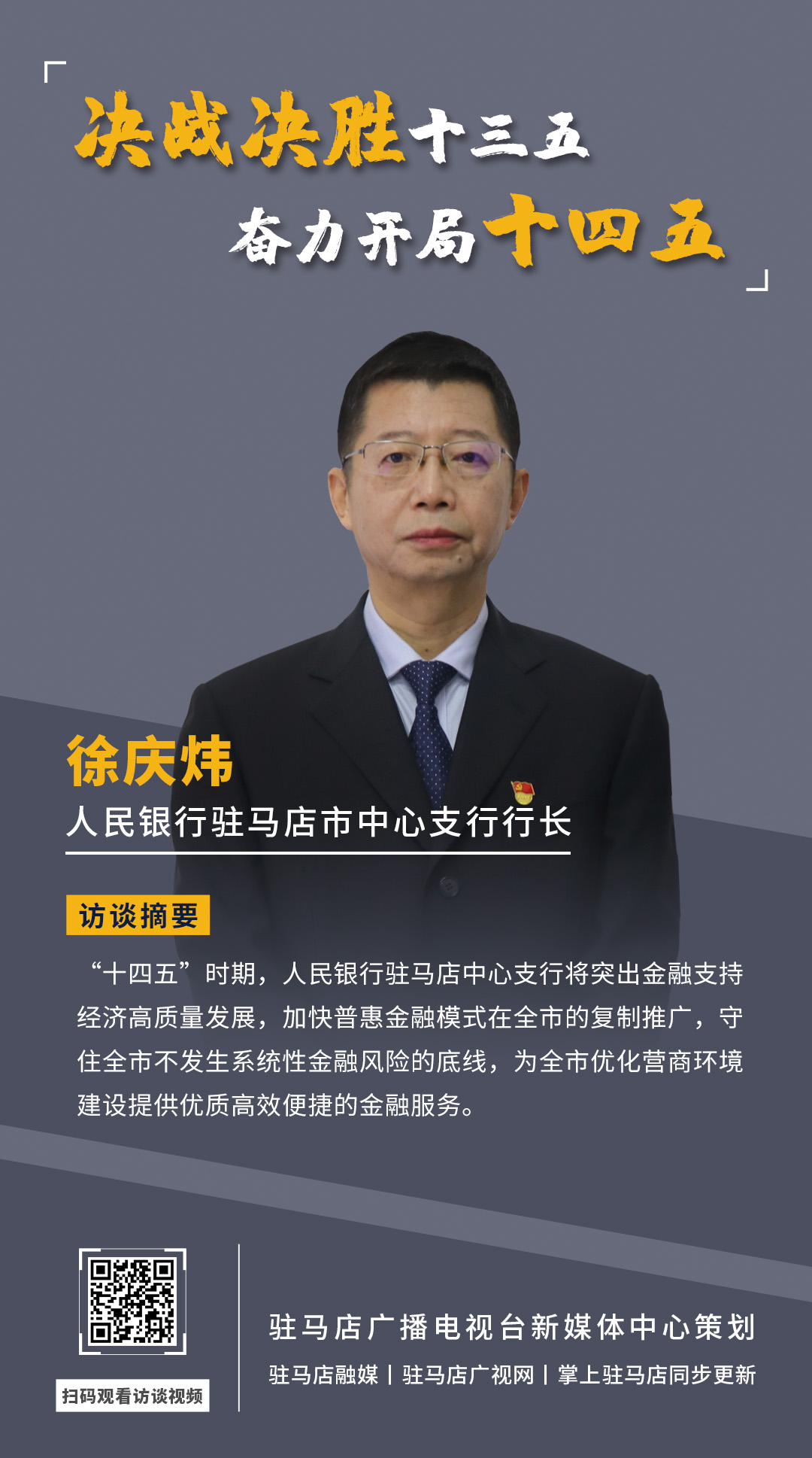 《決戰(zhàn)決勝十三五、奮力開局十四五》系列訪談——中國人民銀行駐馬店市中心支行行長 徐慶煒