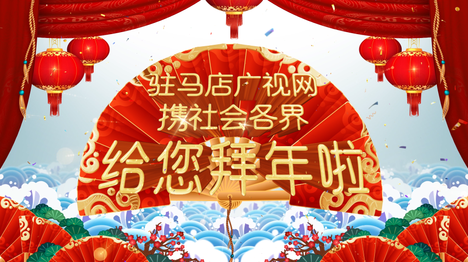 拜年啦！廣視網(wǎng)攜手社會(huì)各界給全市人民拜年了！