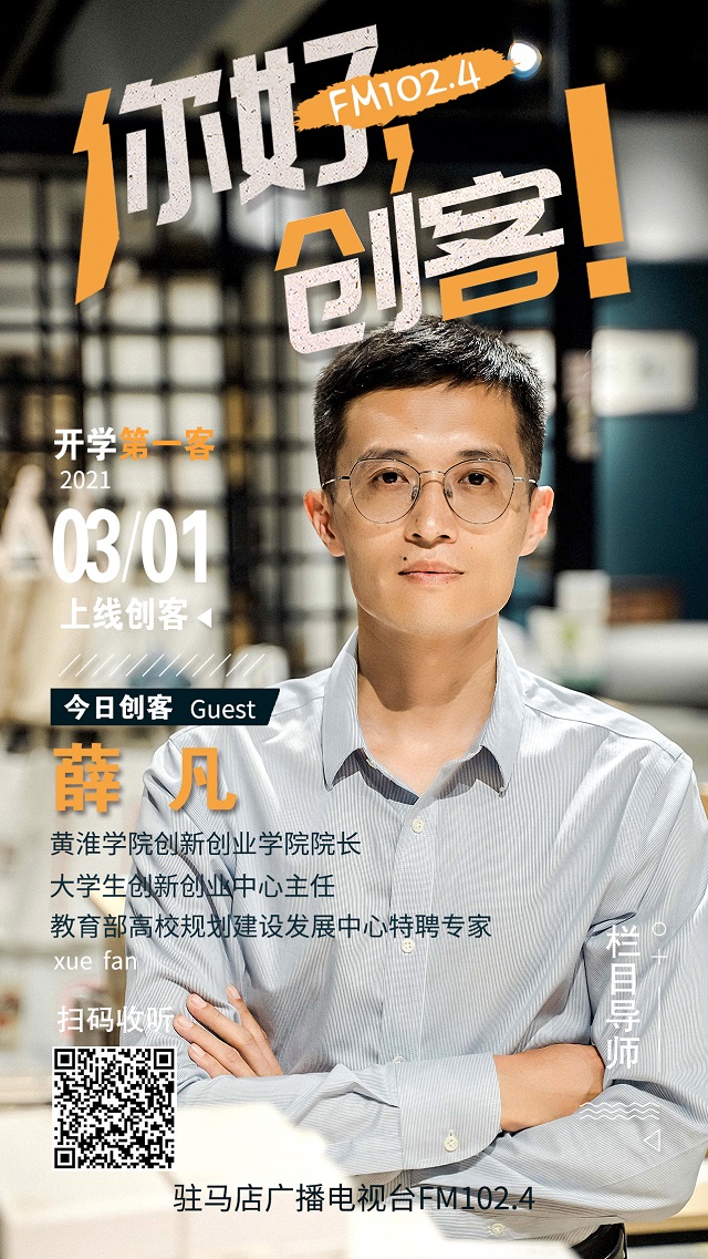 黃淮學(xué)院創(chuàng)新創(chuàng)業(yè)學(xué)院院長薛凡將走進(jìn)《你好，創(chuàng)客！》直播間