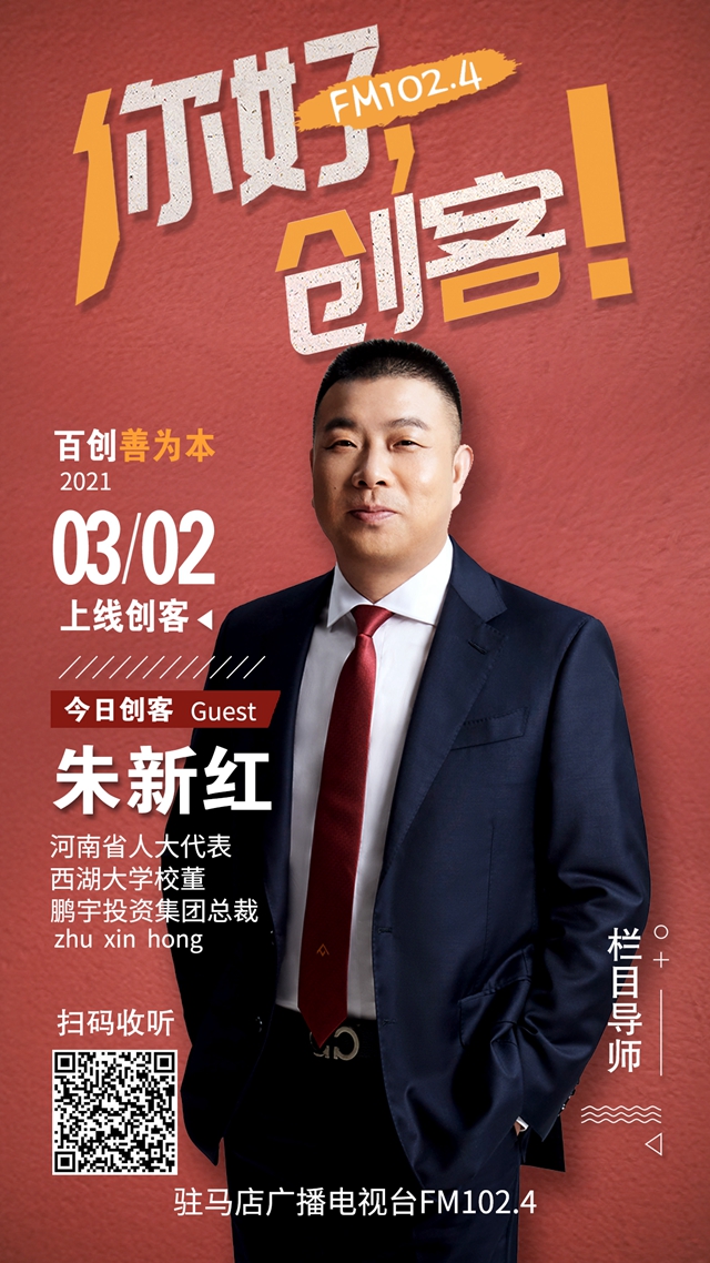 鵬宇投資集團(tuán)總裁朱新紅將走進(jìn)就業(yè)類(lèi)現(xiàn)場(chǎng)秀節(jié)目《你好，創(chuàng)客！》直播間