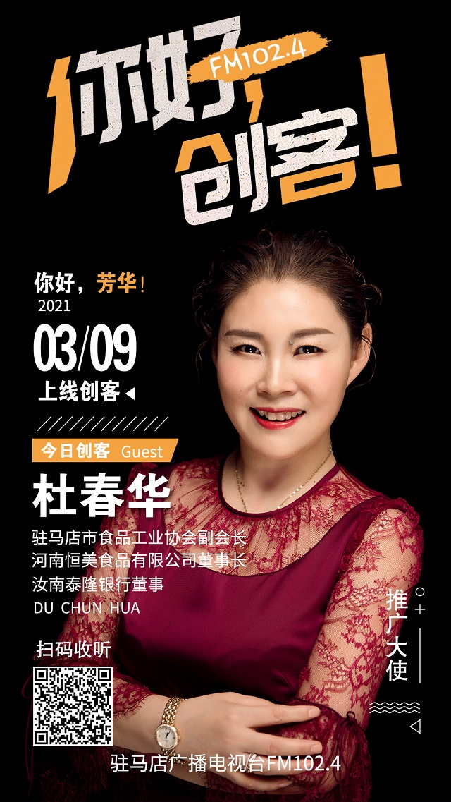 河南恒美食品有限公司董事長杜春華走進《你好，創(chuàng)客！》直播間