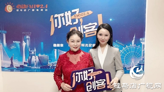 【圖文＋視頻】河南恒美食品有限公司董事長(zhǎng)杜春華做客《你好，創(chuàng)客》