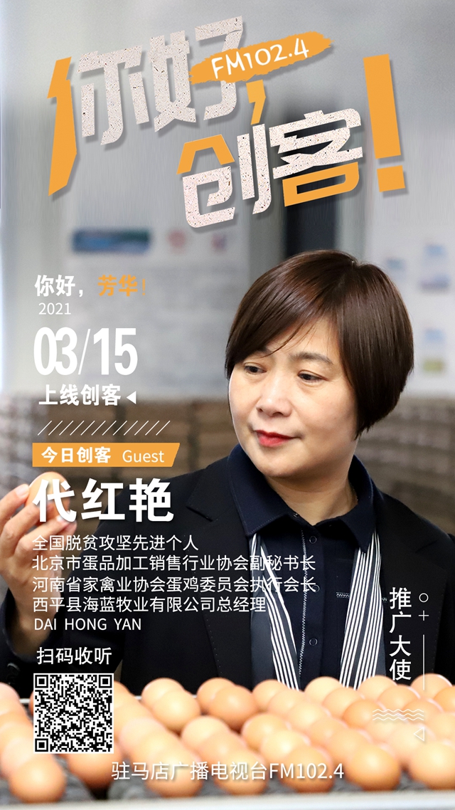 西平縣海藍(lán)牧業(yè)有限公司總經(jīng)理代紅艷將做客《你好，創(chuàng)客》直播間