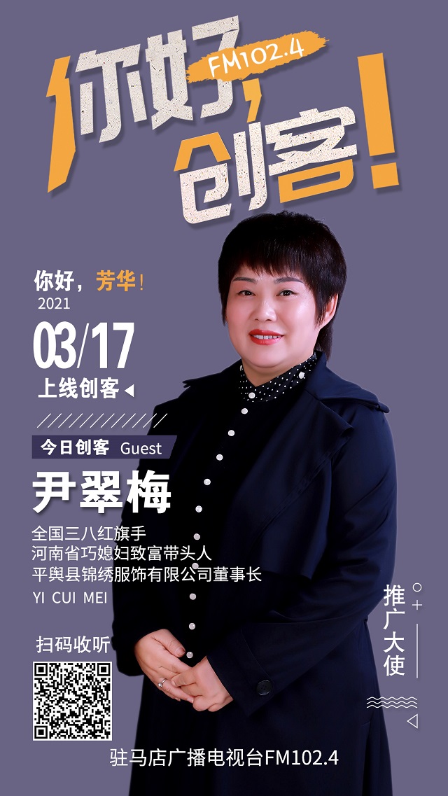 平輿縣錦繡服飾有限公司董事長尹翠梅將走進(jìn)《你好，創(chuàng)客！》直播間