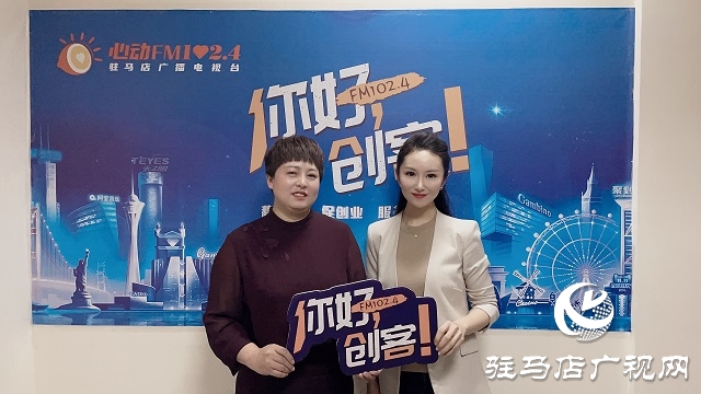 【圖文＋視頻】汝南雪絨花家政服務(wù)有限公司總經(jīng)理賀一平做客《你好，創(chuàng)客》