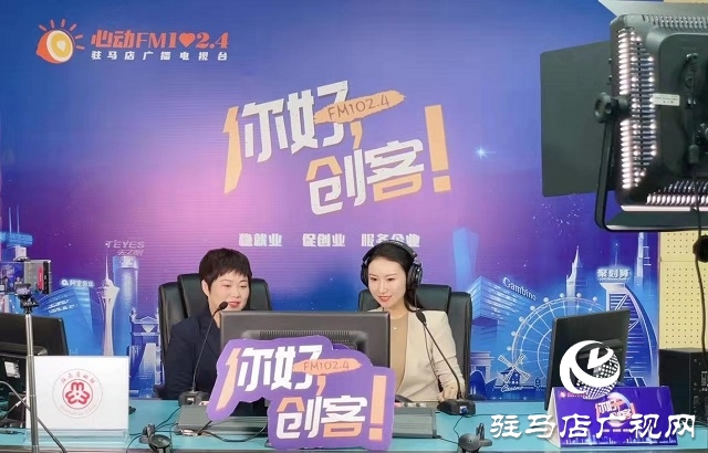【圖文＋視頻】平輿縣錦繡服飾有限公司董事長 尹翠梅做客《你好，創(chuàng)客》