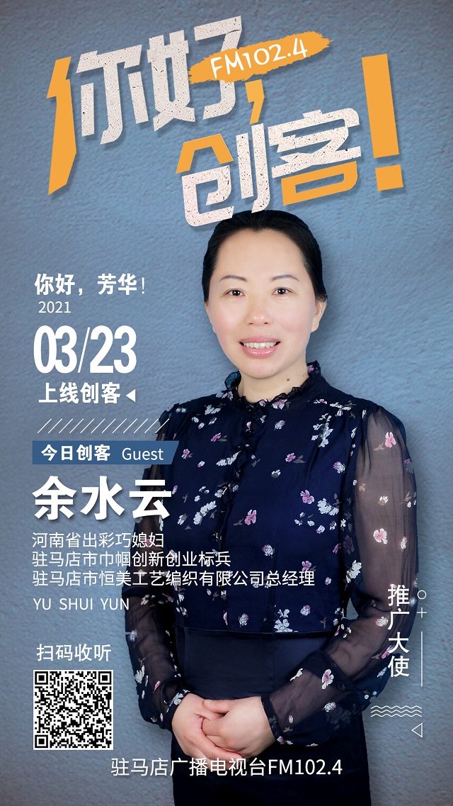 駐馬店市恒美工藝編織有限公司總經(jīng)理余水云將走進《你好，創(chuàng)客！》直播間