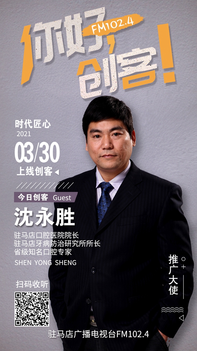 駐馬店口腔醫(yī)院院長沈永勝將走進(jìn)《你好，創(chuàng)客！》直播間