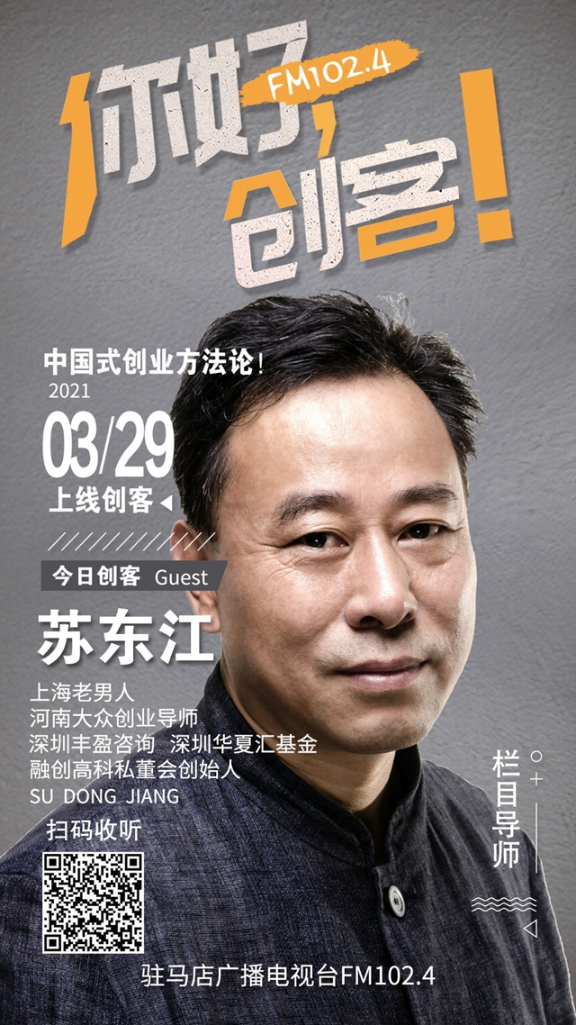 河南大眾創(chuàng)業(yè)導(dǎo)師蘇東江將走進(jìn)《你好，創(chuàng)客！》直播間進(jìn)行現(xiàn)場創(chuàng)業(yè)指導(dǎo)