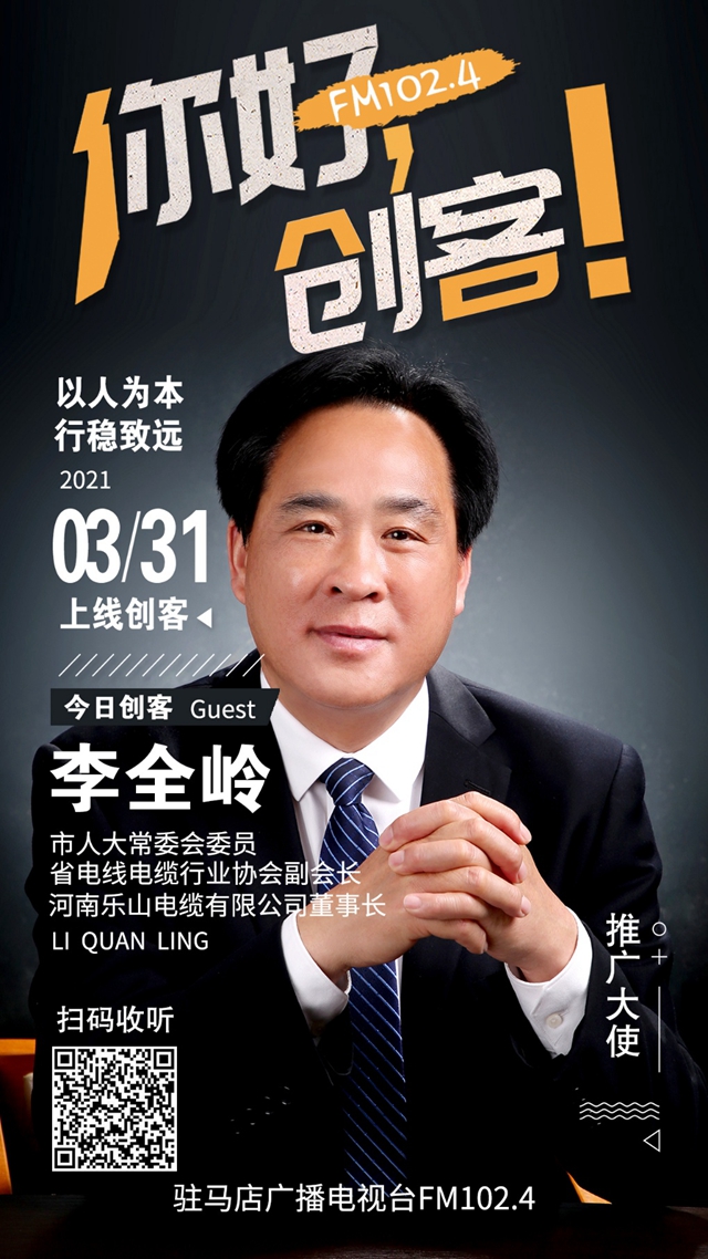 河南樂(lè)山電纜有限公司董事長(zhǎng)李全嶺將走進(jìn)《你好，創(chuàng)客！》直播間