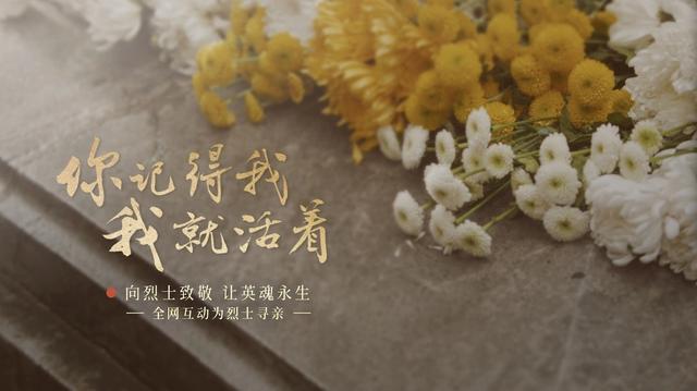 今年清明節(jié)，請幫這100位烈士尋親！