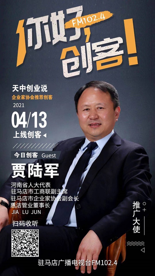 惠潔管業(yè)董事長賈陸軍將走進《你好，創(chuàng)客！》直播間