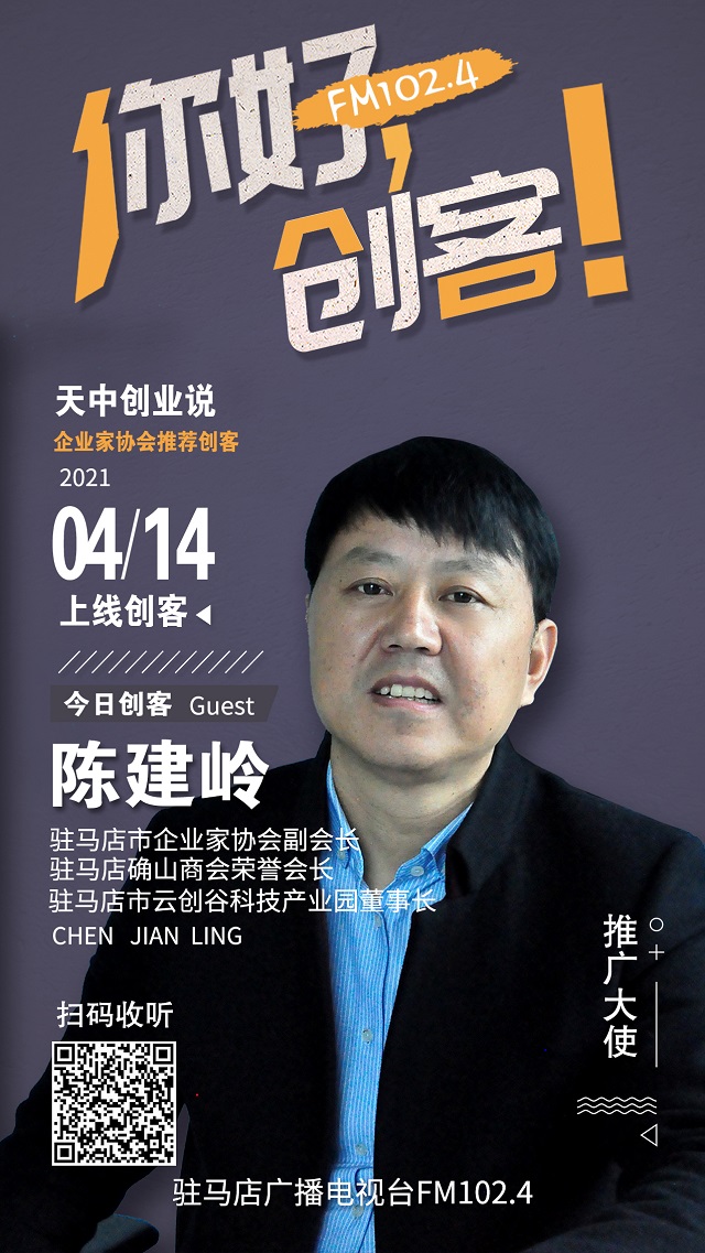 駐馬店市云創(chuàng)谷科技產(chǎn)業(yè)園董事長陳建嶺將走進(jìn)《你好，創(chuàng)客！》直播間