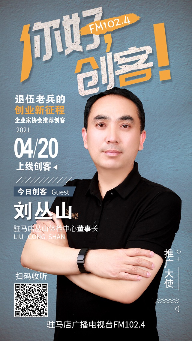 駐馬店叢山體檢中心董事長劉叢山將走進(jìn)《你好，創(chuàng)客！》直播間