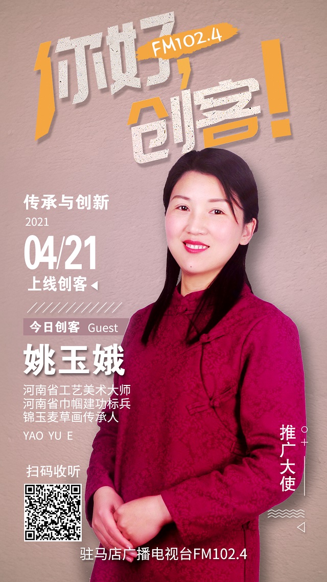 錦玉麥草畫傳承人姚玉娥夫婦將走進(jìn)《你好，創(chuàng)客！》直播間
