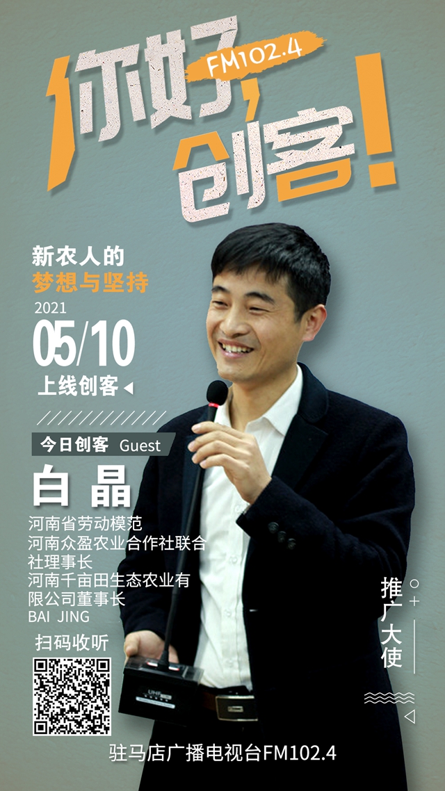河南千畝田生態(tài)農(nóng)業(yè)有限公司董事長白晶將走進《你好，創(chuàng)客！》直播間