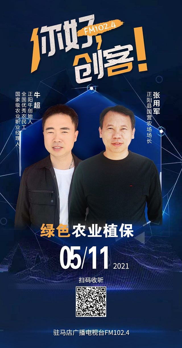正陽牛創(chuàng)始人牛超和正陽縣國營農(nóng)場場長張用軍將共同走進(jìn)《你好，創(chuàng)客！》直播間