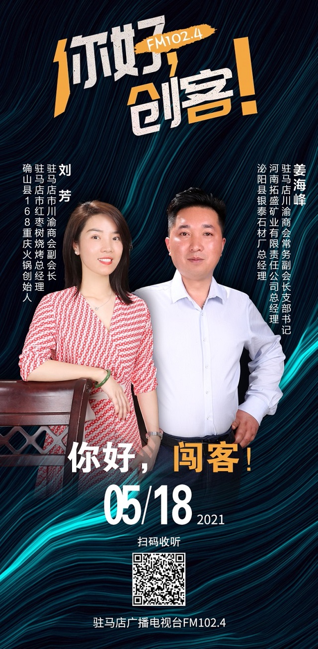 駐馬店川渝商會(huì)常務(wù)副會(huì)長(zhǎng)姜海峰和副會(huì)長(zhǎng)劉芳將走進(jìn)《你好，創(chuàng)客！》直播間