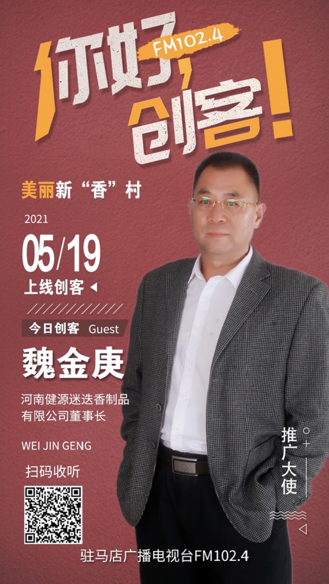 河南健源迷迭香制品有限公司董事長魏金庚將走進《你好，創(chuàng)客！》直播間