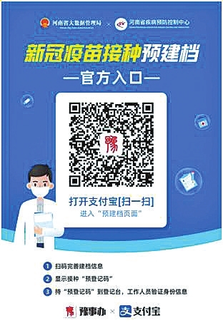注射新冠疫苗如何“快”人一步？用“豫事辦”疫苗接種自助預(yù)建檔系統(tǒng)?。? /></p>
<p style=