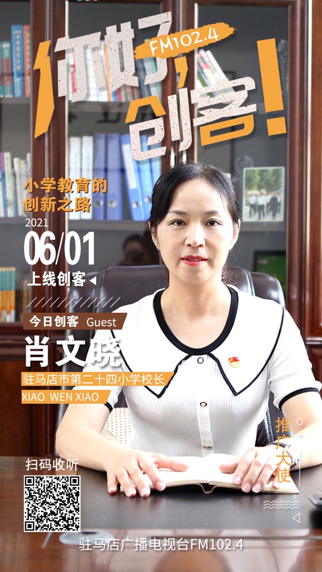 駐馬店第二十四小學(xué)校長肖文曉將走進《你好，創(chuàng)客！》
