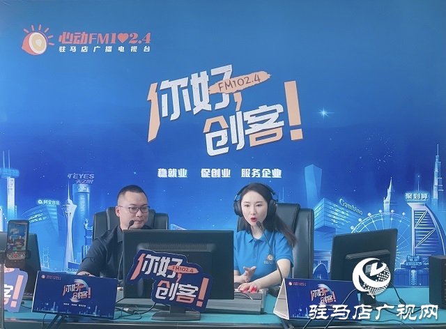 【圖文＋視頻】駐馬店母愛e百聯(lián)合創(chuàng)始人劉斌做客《你好，創(chuàng)客》