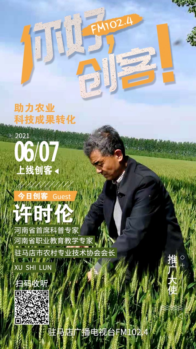 河南省首席科普專家、駐馬店市農(nóng)村專業(yè)技術(shù)協(xié)會會長許時(shí)倫將走進(jìn)《你好，創(chuàng)客！》直播間