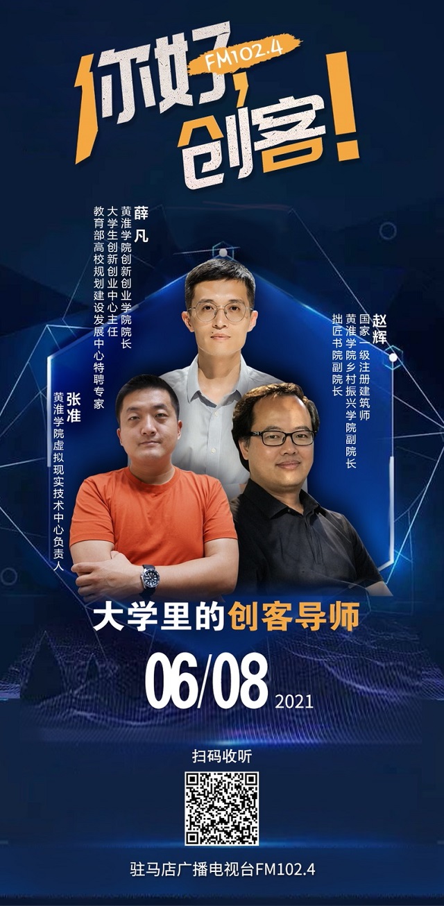 黃淮學(xué)院創(chuàng)新創(chuàng)業(yè)學(xué)院院長(zhǎng)薛凡，黃淮學(xué)院鄉(xiāng)村振興學(xué)院副院長(zhǎng)趙輝，黃淮學(xué)院虛擬現(xiàn)實(shí)技術(shù)中心負(fù)責(zé)人張淮將走進(jìn)《你好，創(chuàng)客！》直播間