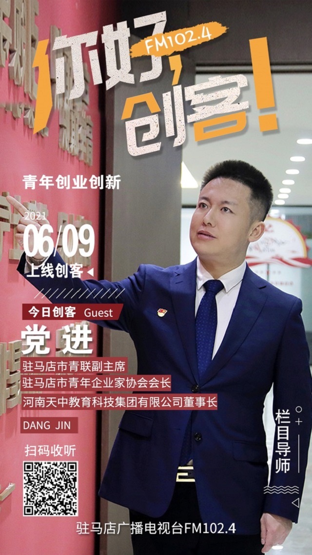 駐馬店青年企業(yè)家協(xié)會會長黨進(jìn)將走進(jìn)《你好，創(chuàng)客！》直播間