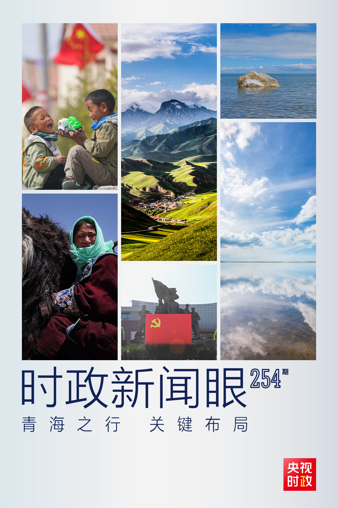 習(xí)近平青海之行，這些大事常講常新