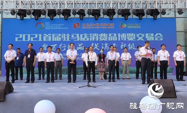 2021首屆駐馬店消費(fèi)品博覽交易會(huì)在駐馬店國際會(huì)展中心隆重開幕