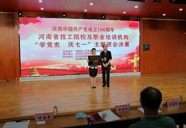 全省技工院校、民辦職業(yè)培訓(xùn)學(xué)校“學(xué)黨史 慶七一”主體班會活動決賽在駐馬店舉行