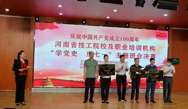 全省技工院校、民辦職業(yè)培訓(xùn)學(xué)校“學(xué)黨史 慶七一”主體班會活動決賽在駐馬店舉行