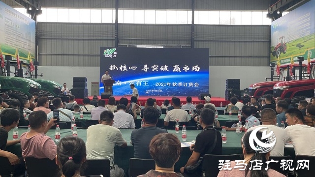 河南農有王2021年秋季訂貨會成功舉辦