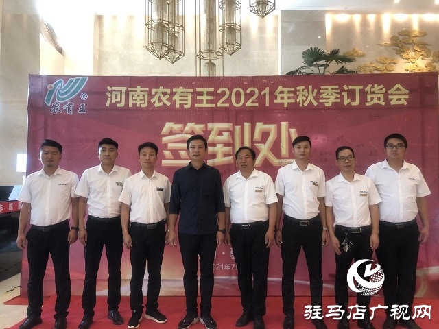 河南農有王2021年秋季訂貨會成功舉辦