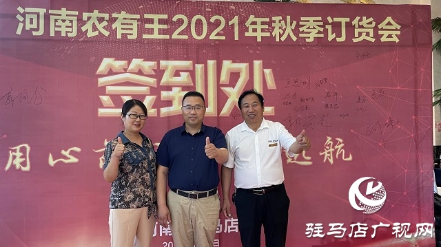 河南農有王2021年秋季訂貨會成功舉辦