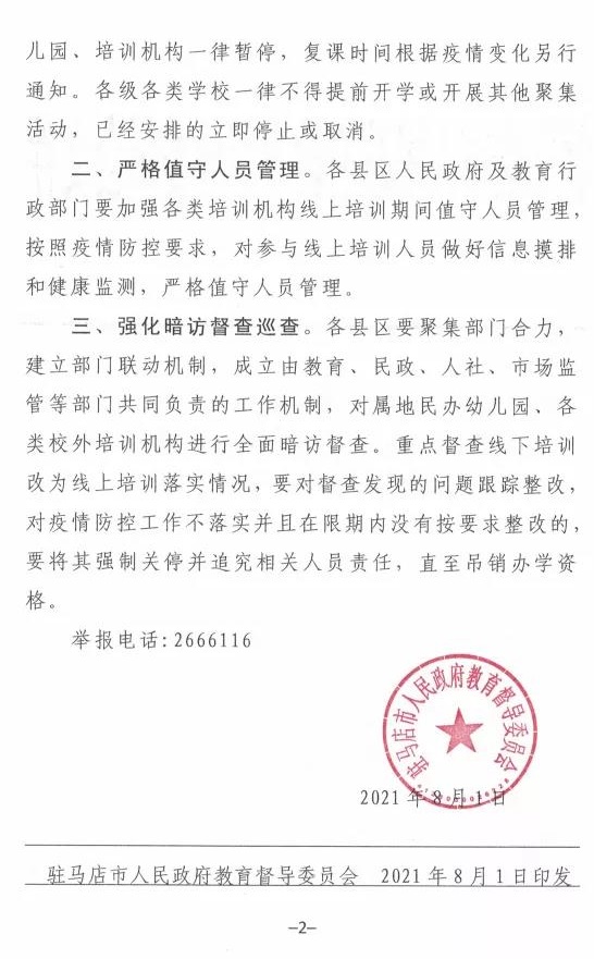 重磅！駐馬店市人民政府教育督導(dǎo)委員會要求全面暫停全市所有校外培訓(xùn)機構(gòu)及學(xué)校、幼兒園的暑假相關(guān)活動