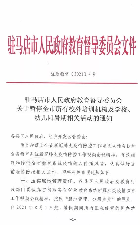重磅！駐馬店市人民政府教育督導(dǎo)委員會要求全面暫停全市所有校外培訓(xùn)機構(gòu)及學(xué)校、幼兒園的暑假相關(guān)活動