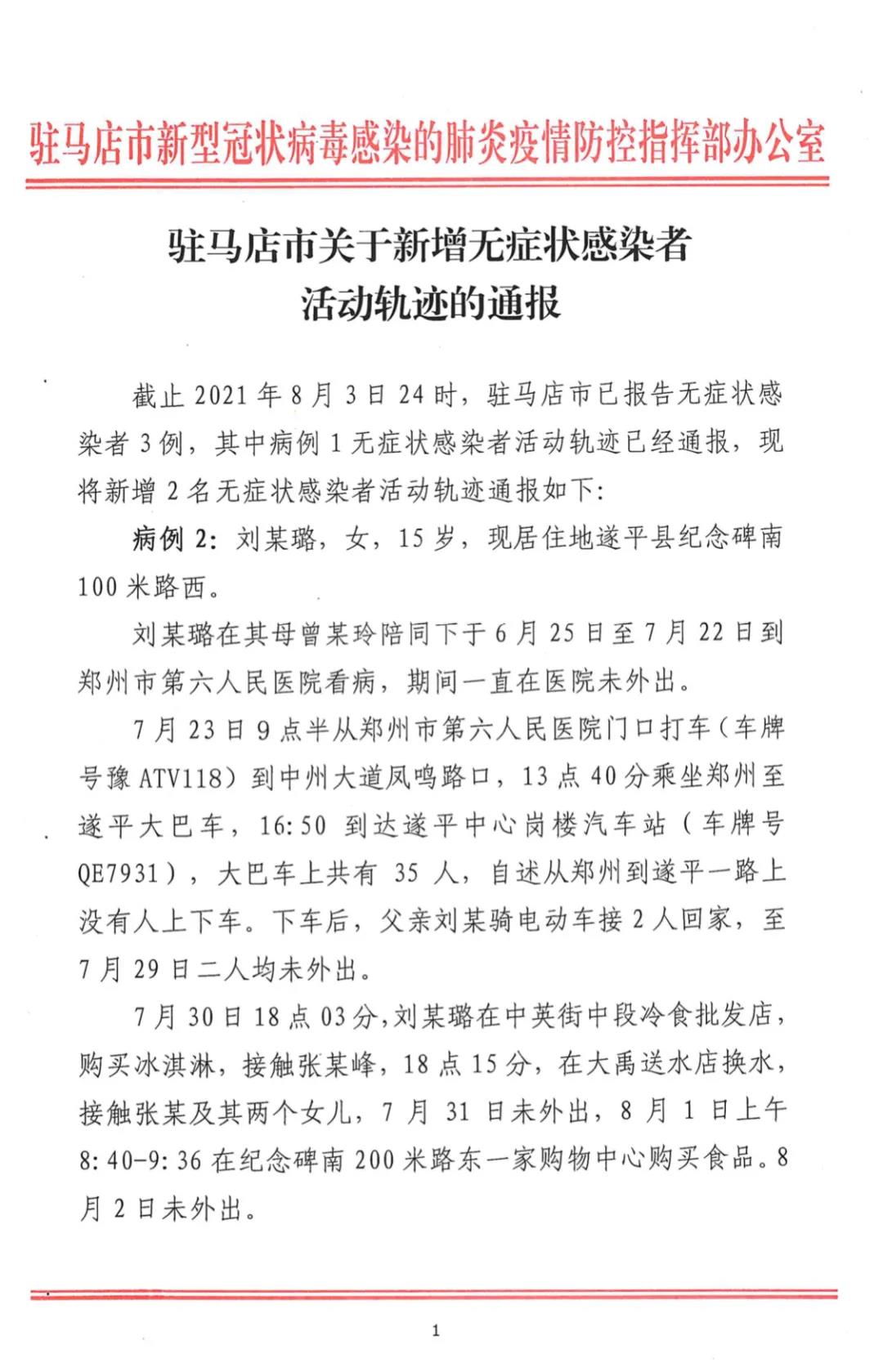 駐馬店無癥狀感染者增至3例！活動(dòng)軌跡公布！