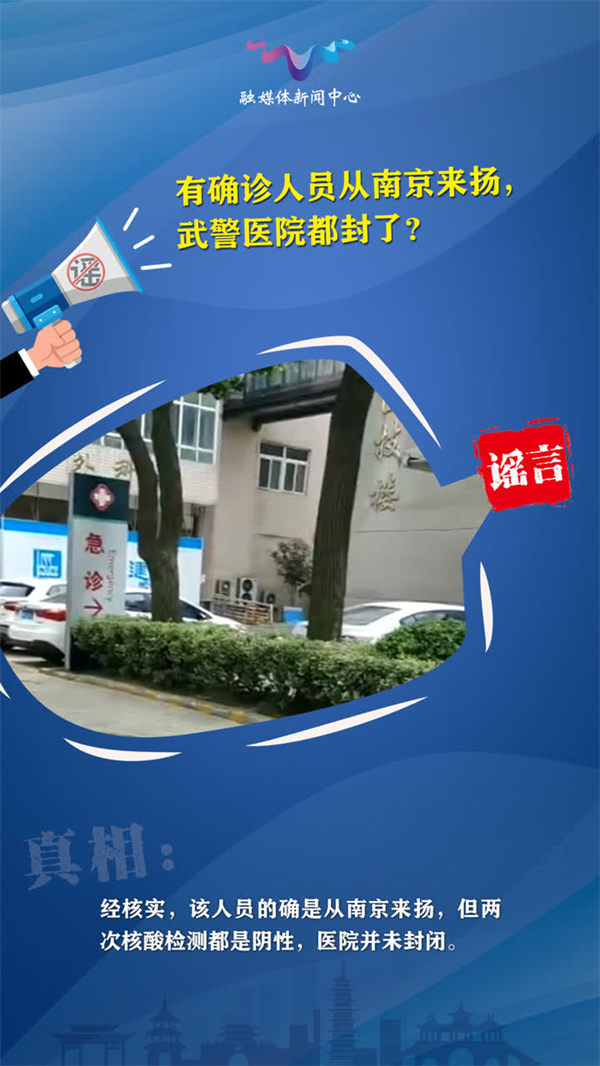 有確診人員從南京到揚州，武警醫(yī)院都封了？謠言