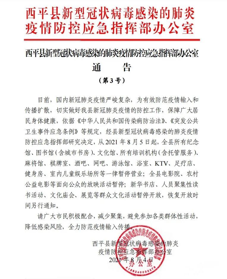 即日起！西平縣這些場(chǎng)所一律暫停營(yíng)業(yè)