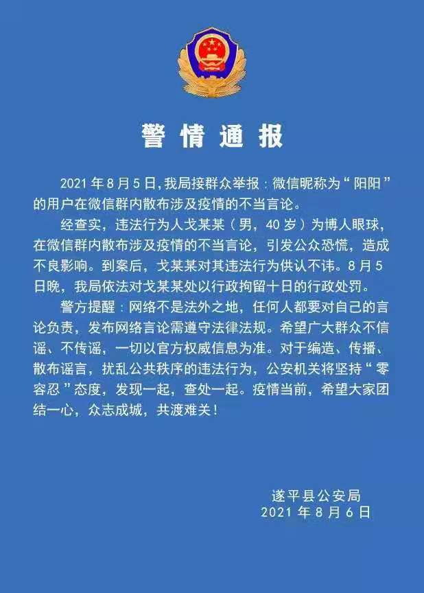 警情通報(bào)：微信群散布涉及疫情不當(dāng)言論，依法拘留！