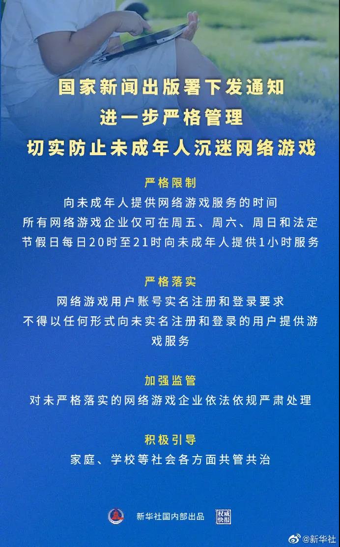 國家新聞出版署下發(fā)《關于進一步嚴格管理 切實防止未成年人沉迷網絡游戲的通知》