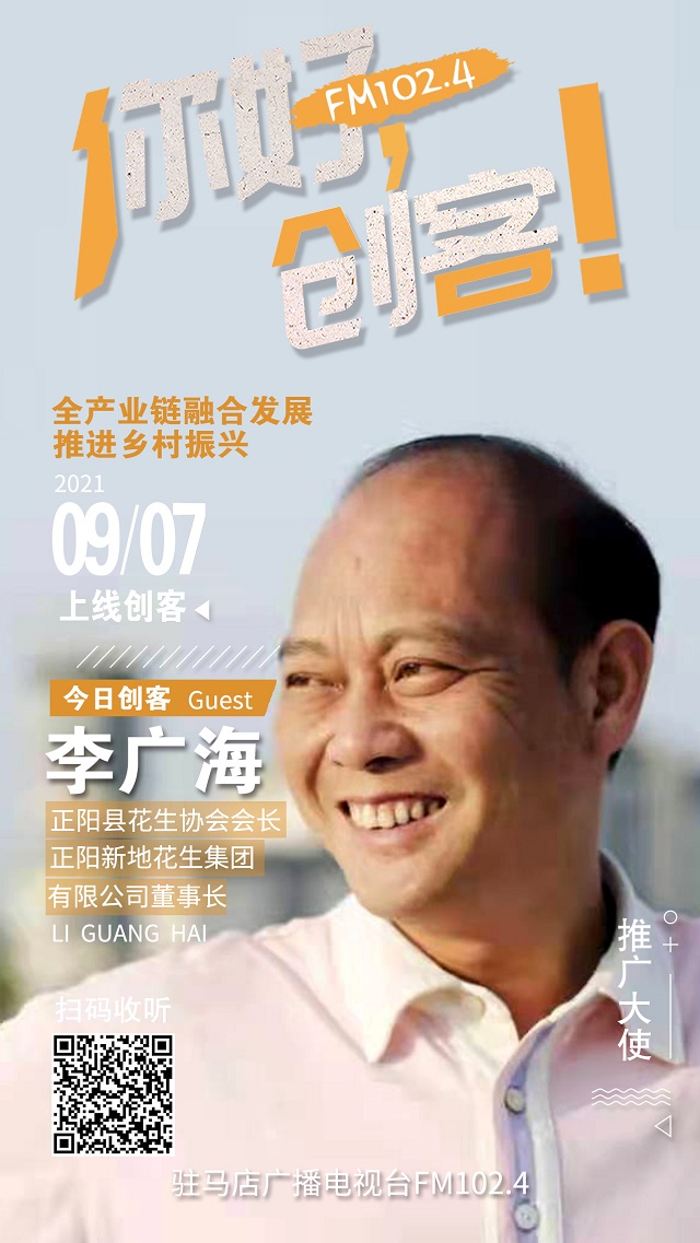 9月7日 正陽(yáng)縣新地花生集團(tuán)有限公司董事長(zhǎng)李廣海將走進(jìn)《你好，創(chuàng)客！》直播間