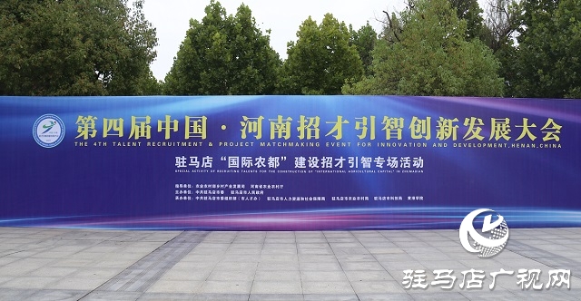 第四屆中國·河南招才引智創(chuàng)新發(fā)展大會 駐馬店“國際農(nóng)都”建設招才引智專場活動舉辦