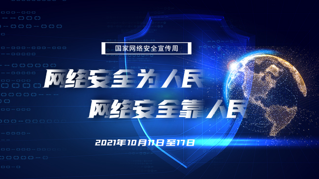 網(wǎng)絡安全為人民 網(wǎng)絡安全靠人民