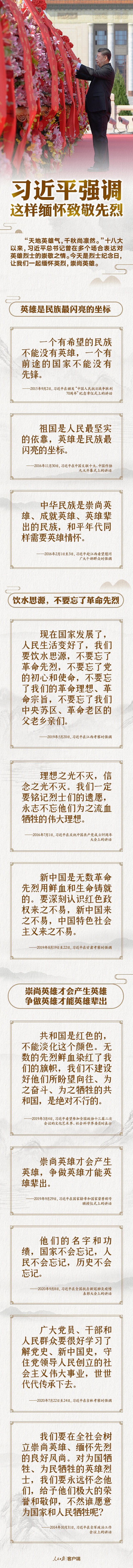 以國之名，永遠(yuǎn)銘記！習(xí)近平強(qiáng)調(diào)這樣緬懷致敬先烈