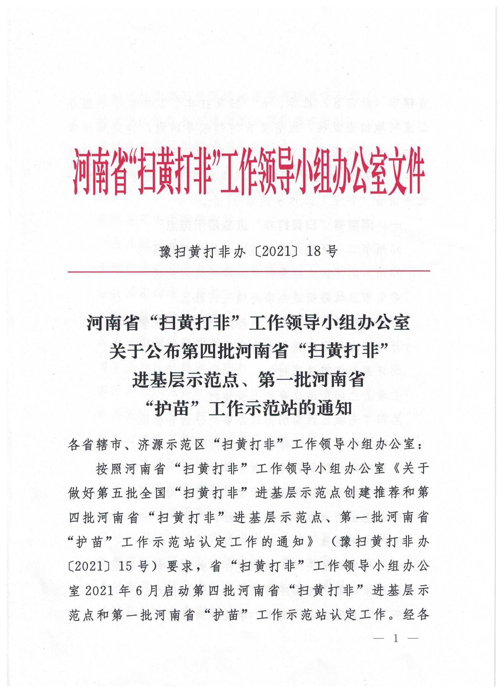駐馬店7站點(diǎn)入選省級(jí)“掃黃打非”進(jìn)基層示范點(diǎn)、第一批“護(hù)苗”工作站