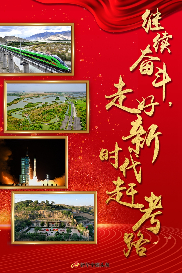 特稿：繼續(xù)奮斗，走好新時(shí)代趕考路——寫在黨的十九屆六中全會(huì)召開(kāi)之際